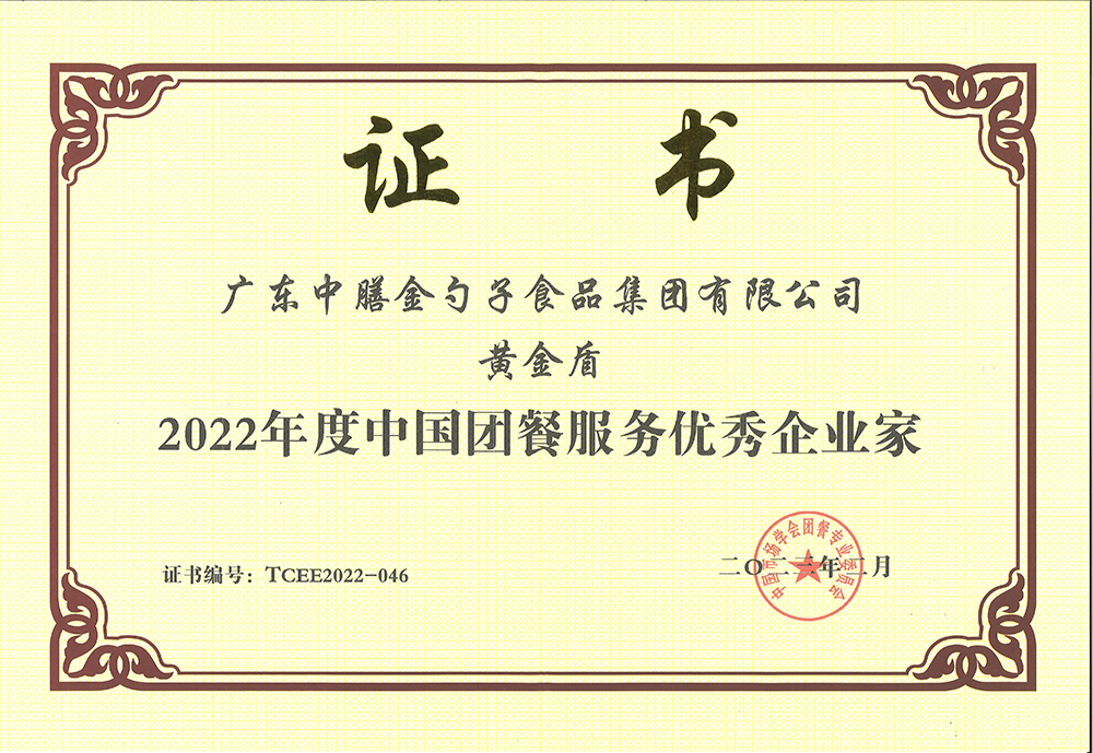 2、黃金盾-2022年度中國團餐服務(wù)優(yōu)秀企業(yè)家.png