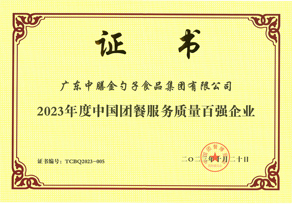3、2023年度中國團餐服務(wù)質(zhì)量百強企業(yè).png