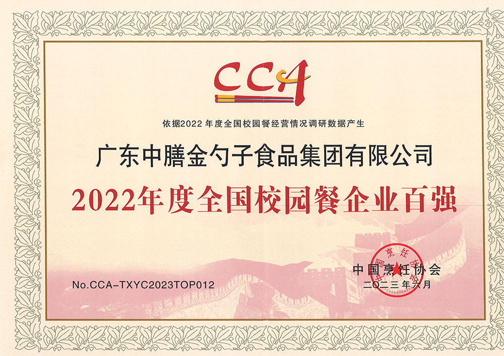 7、2022年度全國校園餐企業(yè)百強.png