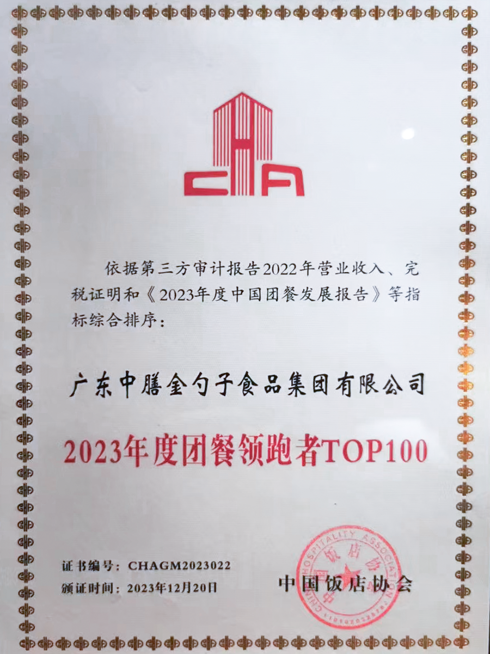 10、2023年度團餐領(lǐng)跑者100強 (1).png